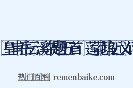 皇甫岳云溪杂题五首·莲花坞近义词是什么意思的图片